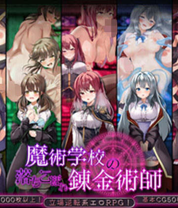 【エロ漫画raw】魔術学校の落ちこぼれ錬金術師(d_708530)