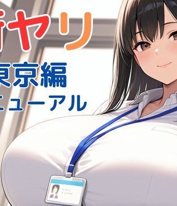 【エロ漫画raw】街ヤリ〜東京編リニューアル〜(d_712256)