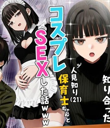 【エロ漫画raw】【実話】相席居酒屋で知り合った人見知り保育士ちゃん（21）とコスプレSEXした話www(d_712409)