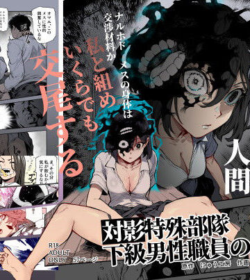 【エロ漫画raw】対影特殊部隊 下級男性職員の日常EX1(d_714555)