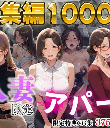 【エロ漫画raw】【4K高画質】人妻限定アパート〜大家のペットになった日編〜_総集編 1(d_714722)