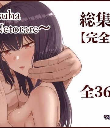 【エロ漫画raw】Mitsuha〜Netorare〜総集編 デジタル完全版(d_715672)