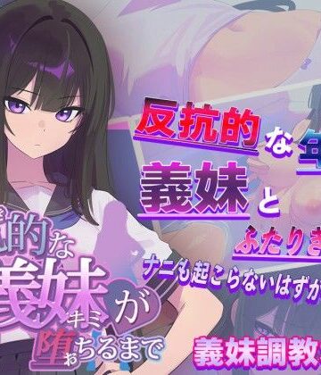 【エロ漫画raw】反抗的な義妹（きみ）が堕ちるまで(d_715950)