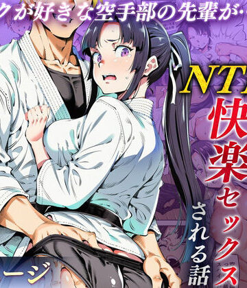 【エロ漫画raw】ボクが好きな空手部の先輩が、クズ男に敗北してNTR快楽セックスされる話(d_715979)