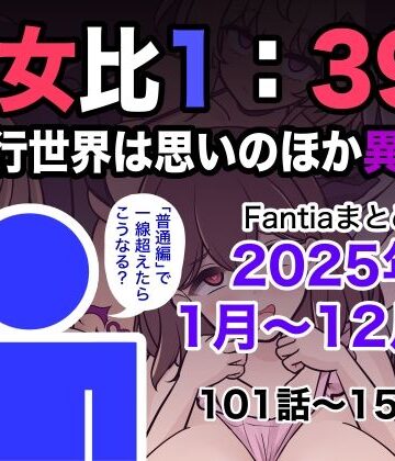 【エロ漫画raw】男女比1:39の平行世界は思いのほか異常（Fantiaまとめ2025年1月〜12月分）(d_715993)