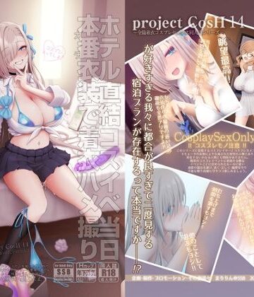 【エロ漫画raw】ホテル直結コスイベ当日本番衣装で着衣ハメ撮り 開場間際に中出しキメてもカメコに気づかれない説(d_717058)