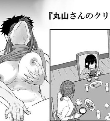 【エロ漫画raw】丸山さんのクリスマス(d_718719)