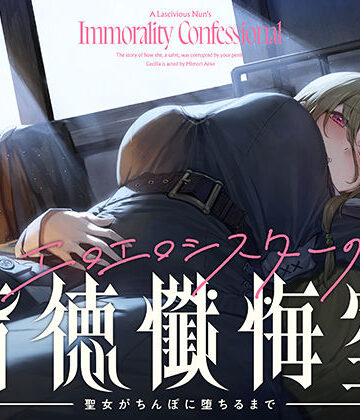【エロ漫画raw】【癒やし×囁き×どすけべ】エロエロシスターの背徳懺悔室 〜聖女がちんぽに堕ちるまで〜(d_720594)