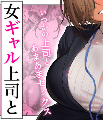 【エロ漫画raw】女ギャル上司と不倫する話5(d_722230)