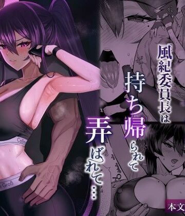 【エロ漫画raw】屈服2.5〜風紀委員長は持ち帰られて弄ばれて…〜(d_723381)