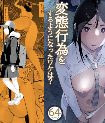 【エロ漫画raw】目立つの苦手な私が変態行為をするようになったワケは？(d_724293)