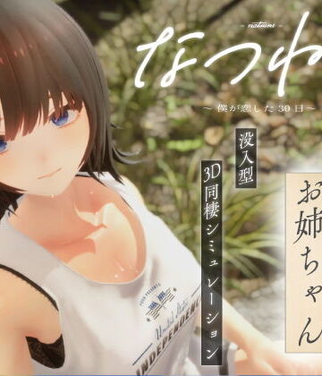 【エロ漫画raw】なつねえ 〜僕が恋した30日〜(d_724707)