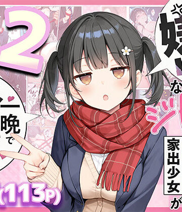 【エロ漫画raw】セックスが嫌いなジト目TS家出少女が一晩でメス堕ちする話2〜亀甲縛り露出セックスで性欲覚醒編〜(d_726020)