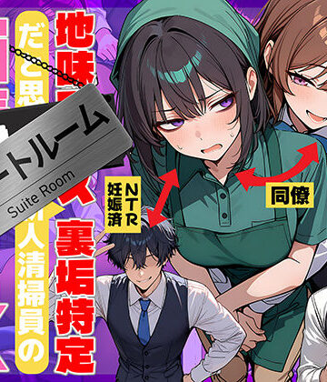 【エロ漫画raw】地味でブスだと思ってた新人清掃員の裏垢特定 粘着SEXで彼氏と別れさせた物語 スイートルーム(d_726067)