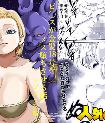【エロ漫画raw】人外NTR〜ビ〇スが金髪18号をメス堕ちさせる話（ジュラ紀編）(d_726430)