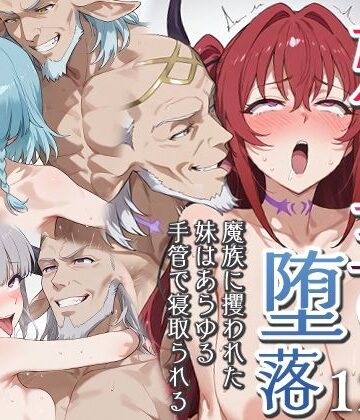 【エロ漫画raw】妹魔王の堕落〜魔族に攫われた妹はあらゆる手管で寝取られる〜(d_727202)