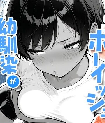 【エロ漫画raw】色黒ボーイッシュ幼馴染がエロすぎるんですが？(d_727276)