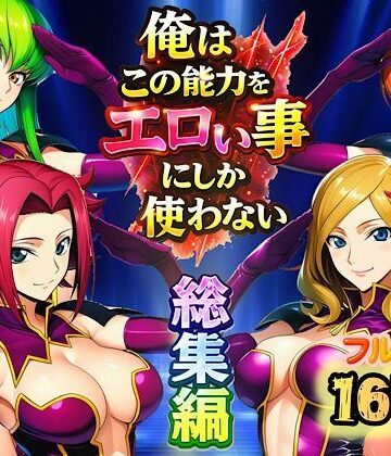 【エロ漫画raw】俺はこの能力をエロい事にしか使わない！総集編(d_727536)