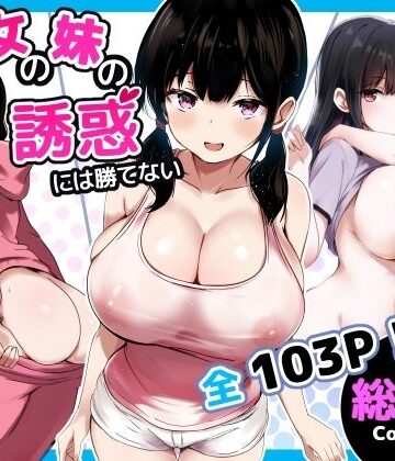 【エロ漫画raw】彼女の妹の誘惑には勝てない 総集編(d_727971)