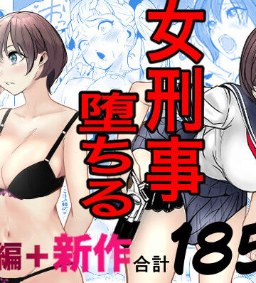【エロ漫画raw】鬼強女刑事が絶対に負けたく無い父の仇の犯罪者に敗北し堕ちて調教される話 新作＋総集編(d_728147)