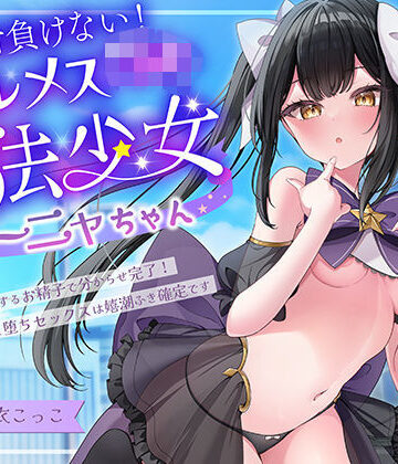 【エロ漫画raw】絶対負けないクールメ○○キ魔法少女ミーニャちゃん〜強○発情催○でも強がり→即敗北＆即絶頂 避妊魔法を貫通する精子でわからせ完了メス堕ちセックスは嬉潮ふき確定です(d_728417)