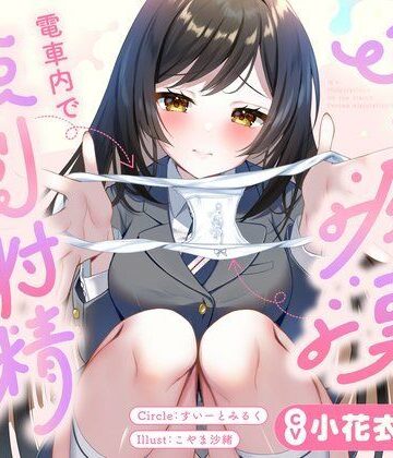 【エロ漫画raw】JKに痴●されて電車内で強●射精〜おじさんおちんぽをちっちゃいお口でぱっくんしちゃうぞ（はーと）〜(d_729201)