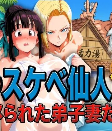 【エロ漫画raw】亀スケベ仙人にハメられた弟子妻たち(d_730234)