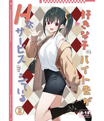 【エロ漫画raw】好きな子のバイト先がHなサービスをシている5(d_730980)