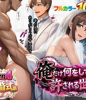 【エロ漫画raw】俺だけ何をしても許される世界seen4結婚式編(d_733019)