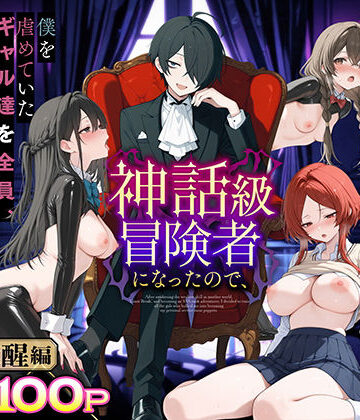 【エロ漫画raw】異世界でハズレスキル『上限突破』が覚醒し、神話級冒険者となったので、僕を虐めていたギャル達を全員、僕専用ご奉仕肉便器に躾けることにした。【覚醒編】(d_733032)