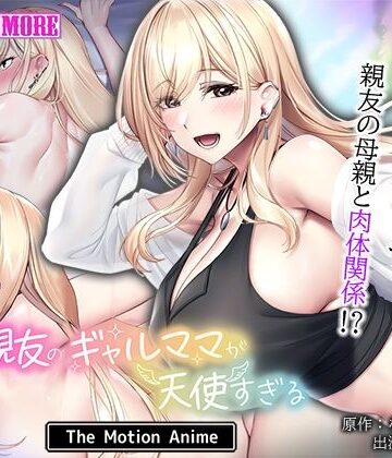 【エロ漫画raw】親友のギャルママが天使すぎる The Motion Anime(d_733740)