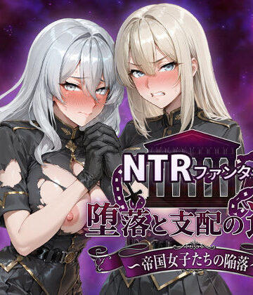 【エロ漫画raw】NTRファンタジー 堕落と支配の連鎖 -帝国女子たちの陥落-(d_734261)