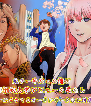 【エロ漫画raw】元チー牛だった俺が圧倒的大学デビューを果たし最ッ高〜にイケてるオーランサークルに所属した件！？(d_734528)