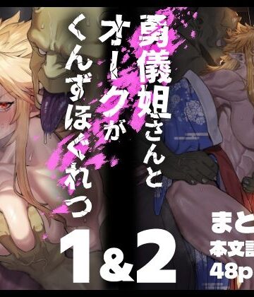 【エロ漫画raw】勇儀姐さんとオークがくんずほぐれつ 1＆2まとめ本(d_734538)