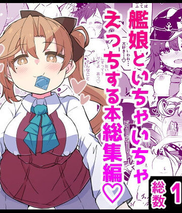 【エロ漫画raw】艦〇といちゃいちゃえっちする本！総集編(d_734940)