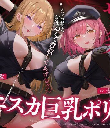 【エロ漫画raw】Wミニスカ巨乳ポリスの自白強要セックス【寸止めオナ禁→限界搾精】(d_735005)
