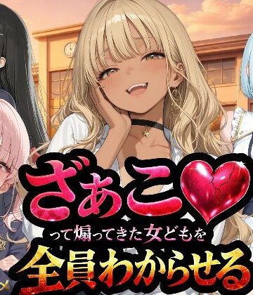 【エロ漫画raw】『ざぁこ（はーと）って煽ってきた女どもを全員わからせる』(d_736211)