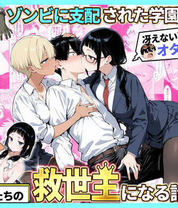 【エロ漫画raw】ゾンビに支配された学園で冴えない童貞のオタク君が少女たちの救世主になる話2(d_736614)