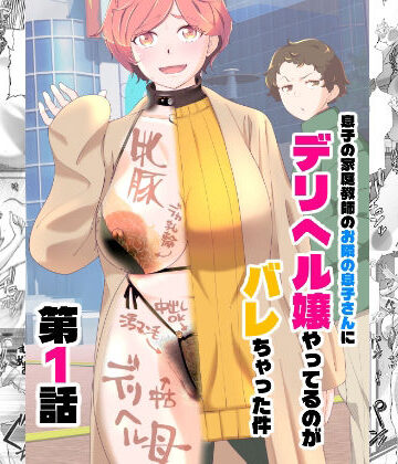 【エロ漫画raw】息子の家庭教師のお隣の息子さんにデリヘル嬢やってるのがバレた件 1話(d_738731)