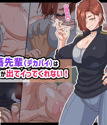 【エロ漫画raw】自堕落先輩（デカパイ）はなかなか出てイってくれない！(d_740185)