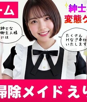 【エロ漫画raw】【純愛AIゲーム】お掃除メイドえりか 〜俺のチンポも掃除して〜(d_740522)