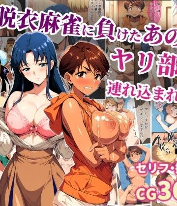 【エロ漫画raw】脱衣麻雀に負けたあの娘がヤリ部屋に連れ込まれた話(d_740894)