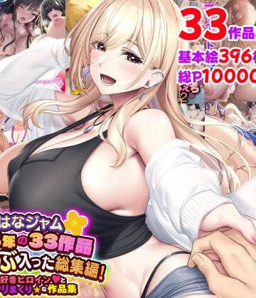 【エロ漫画raw】なのはなジャム2025年の33作品ぜ〜んぶ入った総集編！ えっち大好きヒロインと破茶滅茶ヤリまくりな作品集(d_740898)