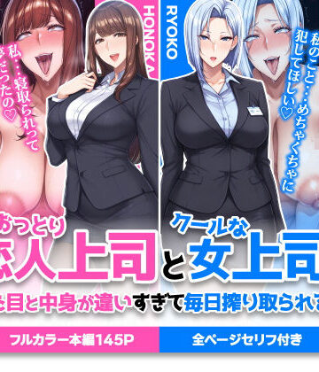 【エロ漫画raw】おっとり恋人上司とクールな女上司、見た目と中身が違いすぎて毎日搾り取られる話(d_742588)