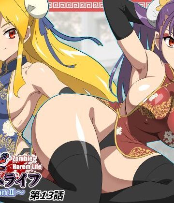 【エロ漫画raw】ゾンビハーレムライフ〜抗体持ちの俺と爆乳ゾンビ〜 第十三話(d_743197)