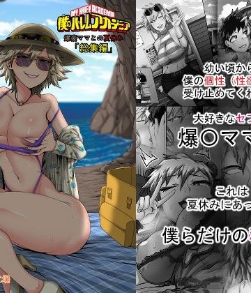 【エロ漫画raw】僕のハーレムアカデミア7話:爆豪ママとの夏休み総集編(d_743909)