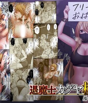 【エロ漫画raw】退魔士カグヤ極8 ルートC 宴編(d_744023)