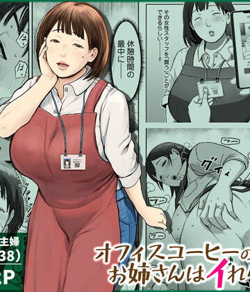 【エロ漫画raw】オフィスコーヒーのお姉さんはイれられる〜職場でイキヌキしませんか〜(d_744185)
