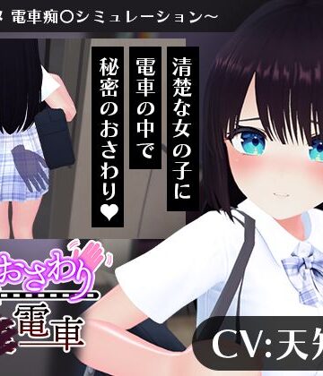 【エロ漫画raw】【CV:天知遥】秘密のおさわり痴×電車(d_744311)
