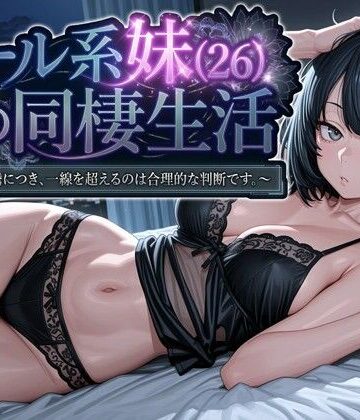 【エロ漫画raw】クール系妹（26）との同棲生活 〜家賃高騰につき、一線を超えるのは合理的な判断です。〜(d_745709)